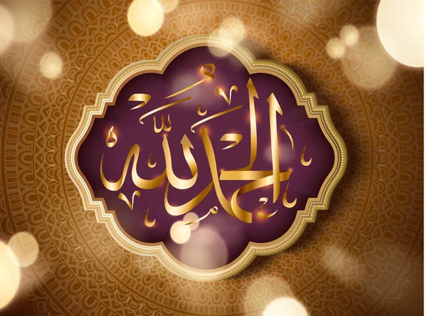 Caligrafía Islámica Hamdulillah Significa Alabanza Allah — Vector de stock