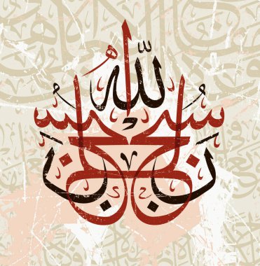 Islamic calligraphy Subhan Allah means Holy Allah clipart