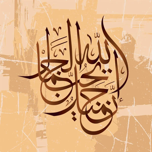 Calligrafia islamica. Allah è bello e ama la bellezza — Vettoriale Stock