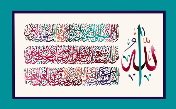 Caligrafía árabe 255 ayah, Sura Al Bakara Al-Kursi significa "Trono de Allah " — Vector de stock