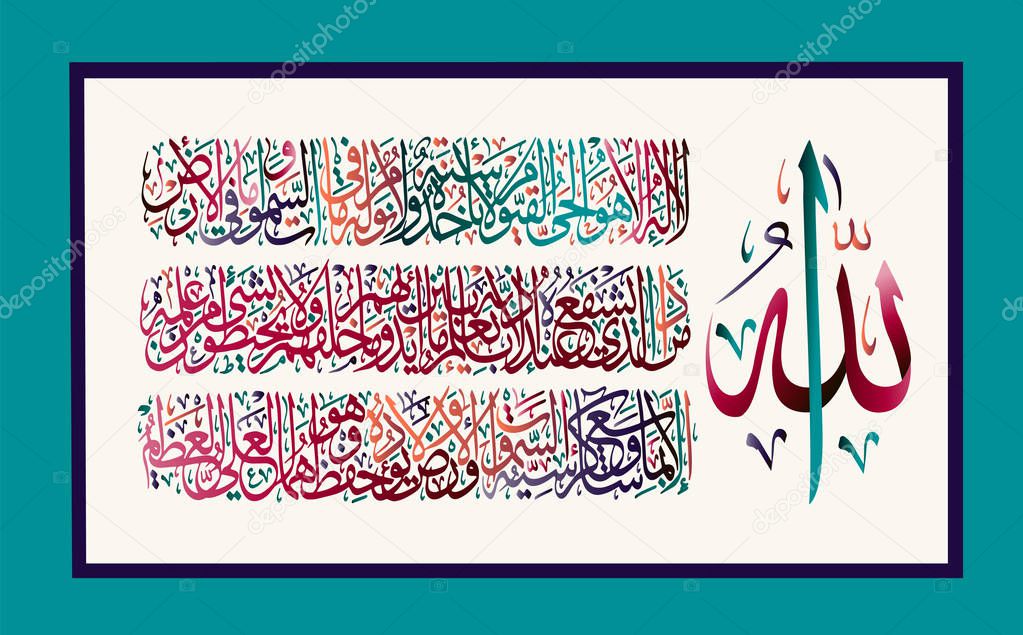 Arabic calligraphy 255 ayah, Sura Al Bakara Al-Kursi means 