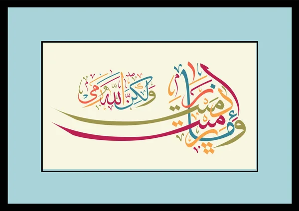 Islam kaligrafi dari Al Qur 'an Surah al Anfal ayat 17. Dan kamu tidak melempar (kejahatan), melainkan dengan pukulan yang sangat keras. . - Stok Vektor