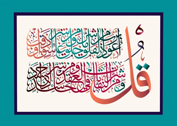 Calligraphie islamique du Coran Sourate al-falaq 113 . — Image vectorielle