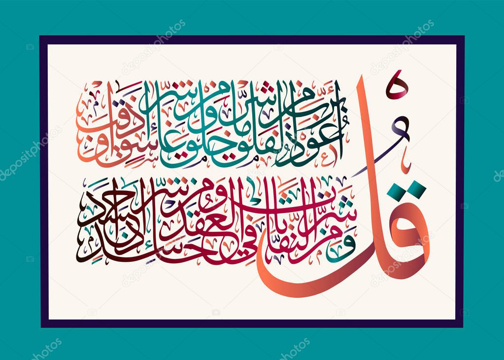 Islamic calligraphy from the Quran Surah al-falaq 113.