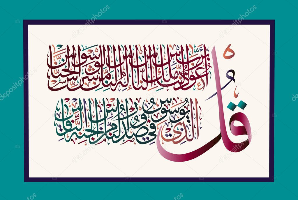 Islamic calligraphy from the Quran Surah Al-Nas 114