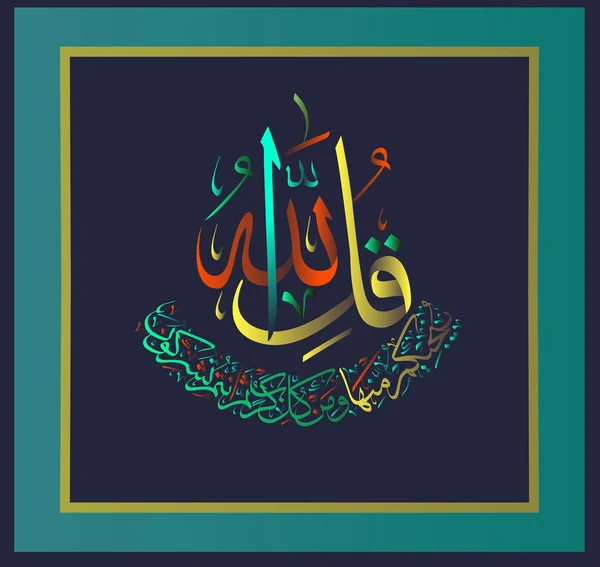 伊斯兰教的书法从古兰经苏拉 Ikhlas 112 诗歌 — 图库矢量图片