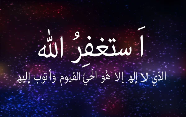 Calligraphie islamique Je m'excuse auprès d'Allah le Grand, il n'y a rien d'autre digne d'adoration que Lui, les vivants, l'Éternel, et je me tourne vers Lui avec repentir  . — Image vectorielle
