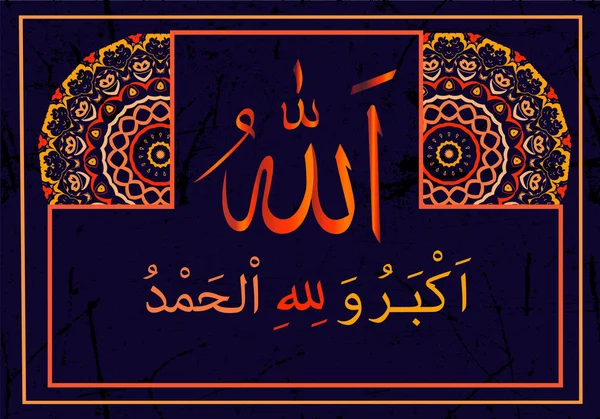 Caligrafia islâmica "Allah é grande e todos os louvores a Deus " — Vetor de Stock