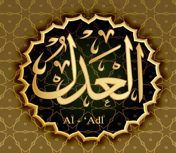Il nome di Allah al-Adl significa giustizia giusta . — Vettoriale Stock