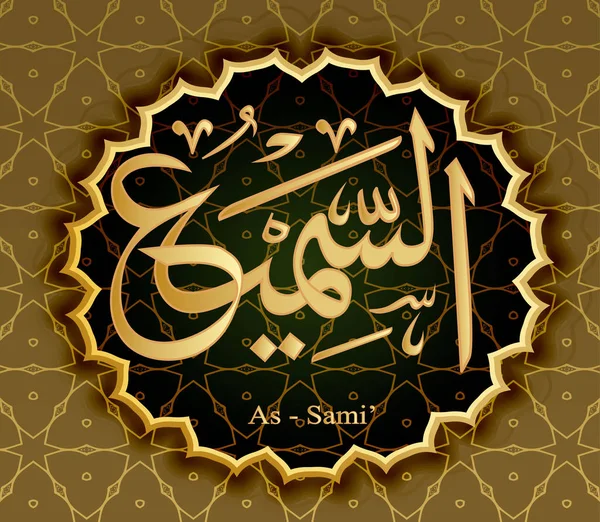 Los nombres de Allah As-Samiu All-Audición . — Vector de stock