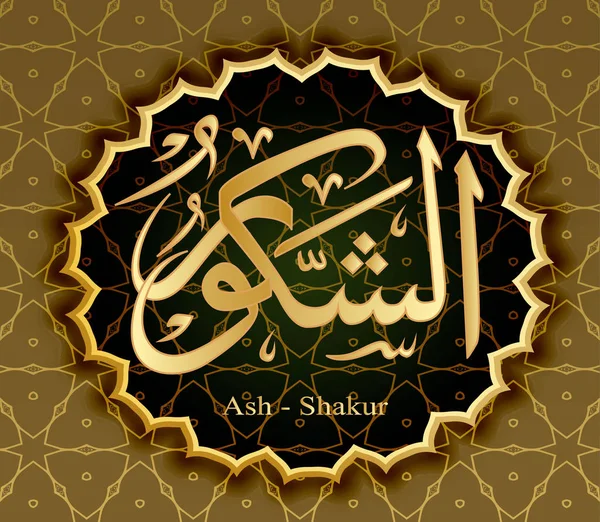 Los Nombres de Allah Ash-Shakur El Agradecido Recompensa  . — Vector de stock