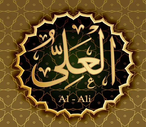 Les noms d'Allah Al-Ali Tout-Puissant . — Image vectorielle