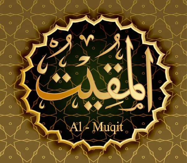 Імен Аллаха підтримують надання Аль Mukit . — стоковий вектор