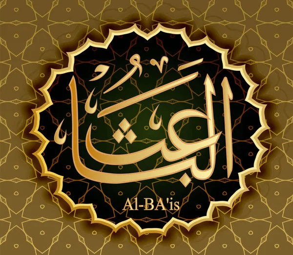 Ім'я Аллаха Аль Bais означає воскрешають пробудження . — стоковий вектор