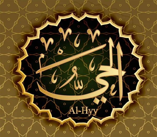 The name of Allah al-Haya means Alive. — Stock Vector