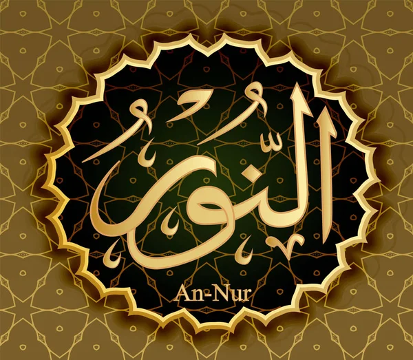 El nombre de Allah An-Nur significa Iluminación de la Luz  . — Vector de stock