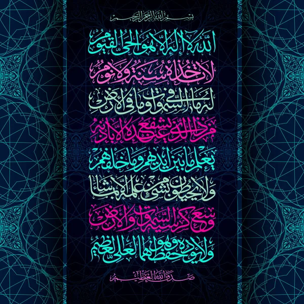 Calligraphie arabe 255 ayah, Sourate Al Bakara Al-Kursi signifie Trône d'Allah — Image vectorielle