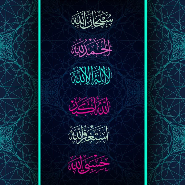 Caligrafia islâmica Subhanallah Astagfirullah, Allahu Akbar, Alhamdulillah, Lailaha illa llah, Hasbullah . —  Vetores de Stock
