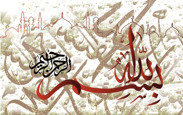 Basmala、ラマダンやその他のお祭りなどの伝統的なイスラム美術のアラビア書道。「慈悲深く優雅の、神の名前の翻訳 — ストックベクタ