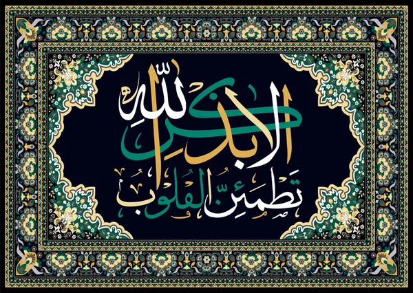 Islamiska Koranen kalligrafi sannerligen i minnet av Allah Fredriks gör våra hjärtan hitta lugn och ro. — Stock vektor