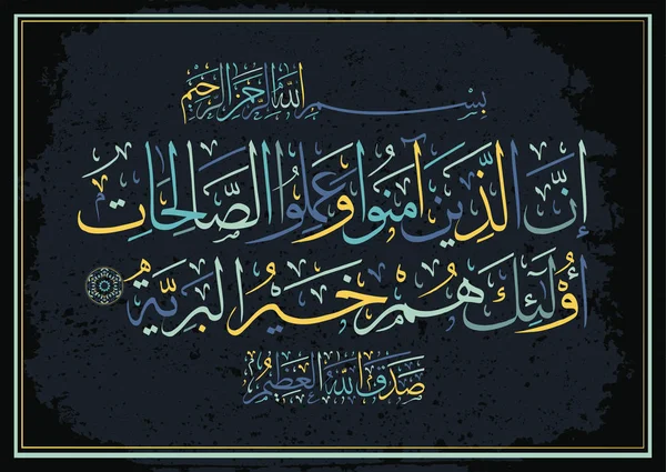 La calligrafia islamica tratta dal Corano. In verità, coloro che credono e compiono il bene sono i migliori dei mondi. . — Vettoriale Stock