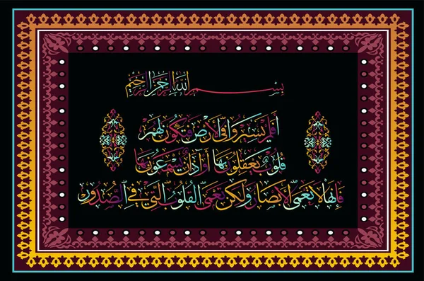 Caligrafia Islâmica Alcorão Surata Hajj Versículo — Vetor de Stock