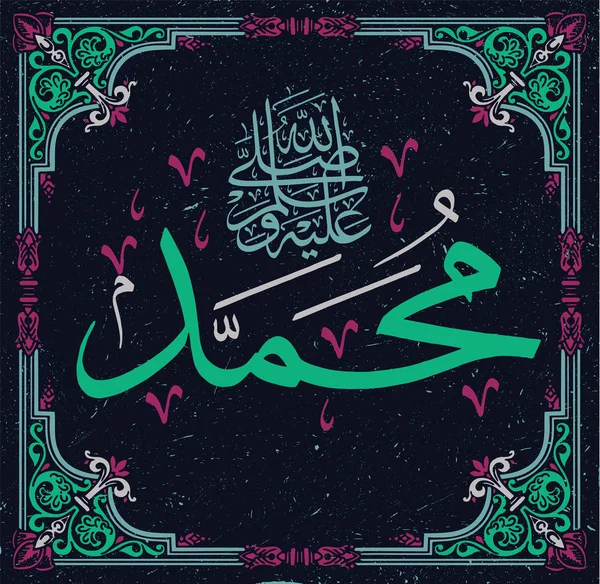 Islamische Kalligraphie muhammad, sallallaahu alaihi wa sallam, kann verwendet werden, um islamische Feiertage zu übersetzen: Prophet muhammad, sallallaahu alaihi wa sallam, — Stockvektor