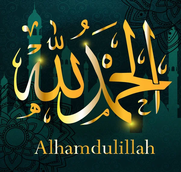 Kaligrafi Arab Alhamdulillah Dengan Latar Belakang Masjid Untuk Desain Hari - Stok Vektor