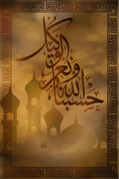 Arabische Kalligraphie Hat Biaallahu Designelemente Muslimischen Feiertagen Hasbiaallahu Bedeutet Allah — Stockvektor
