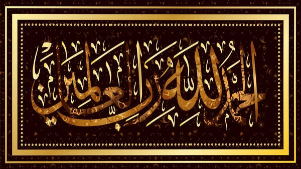 Calligrafia Islamica Alhamdulilachi Robbil Alamin Design Delle Feste Musulmane Significa — Vettoriale Stock