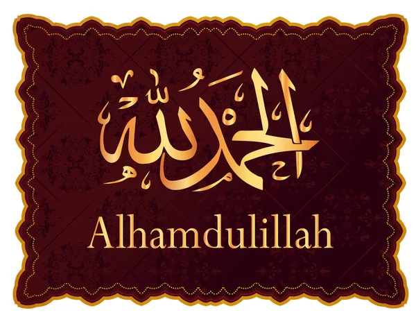 Arabische Kalligraphie Alhamdulillah Vor Dem Hintergrund Von Moscheen Für Die — Stockvektor