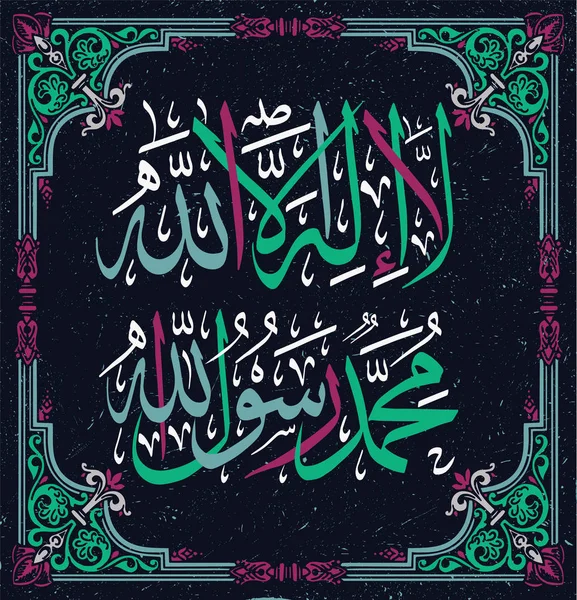 Ilaha Illallah Muhammadur Rasulullah 用于设计伊斯兰节日 这书法意味着没有什么神值得崇拜 除了真主和穆罕默德是他的使者 — 图库矢量图片