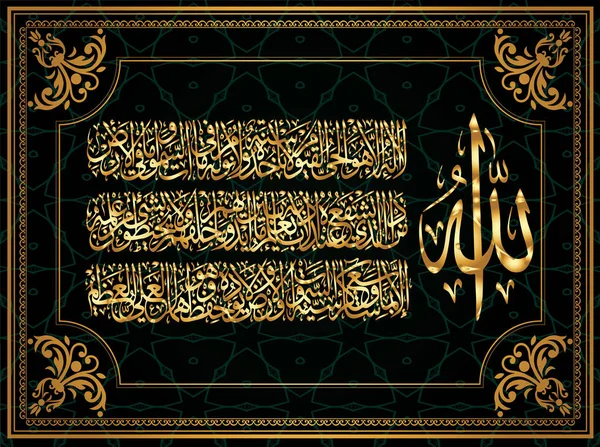 Calligrafia Araba 255 Ayah Sura Bakara Kursi Significa Trono Allah — Vettoriale Stock