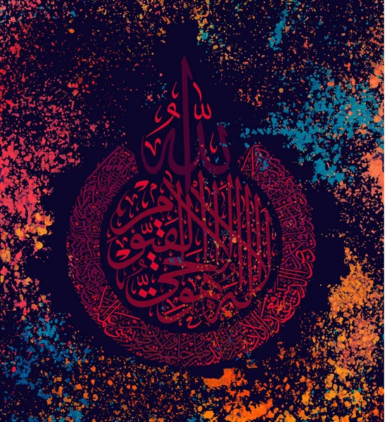 Caligrafía Árabe 255 Ayah Sura Bakara Kursi Significa Trono Allah — Archivo Imágenes Vectoriales