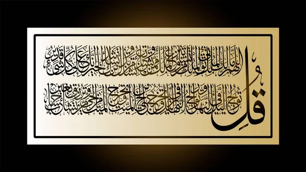 Calligraphie Islamique Eux Coran Sourate Aal Imraan Versets Pour Enregistrement — Image vectorielle