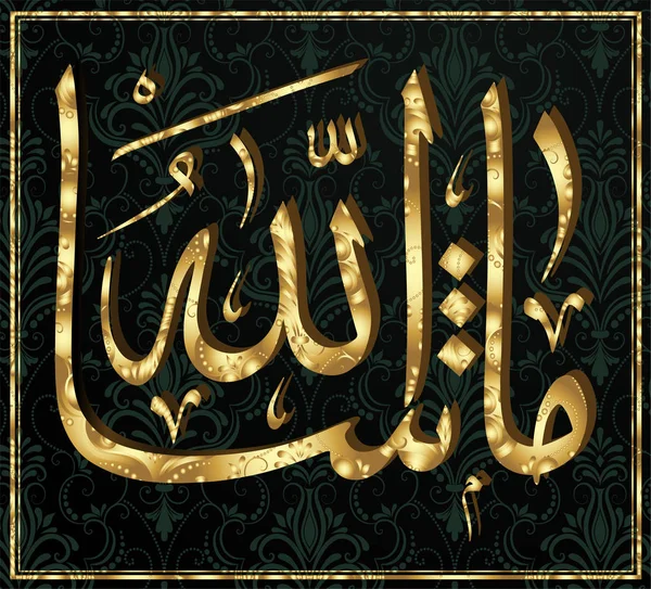 Calligraphie Islamique Sha Allah — Image vectorielle