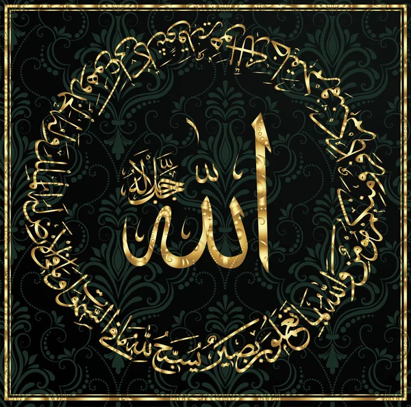 Calligraphie Islamique Coran Sourate Hadid Ayat — Image vectorielle