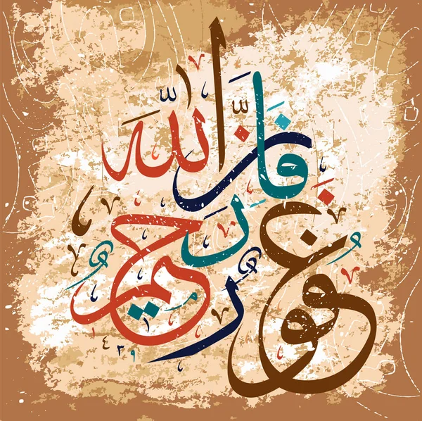 Calligraphie Islamique Coran Allah Pardonne Miséricordieux — Image vectorielle