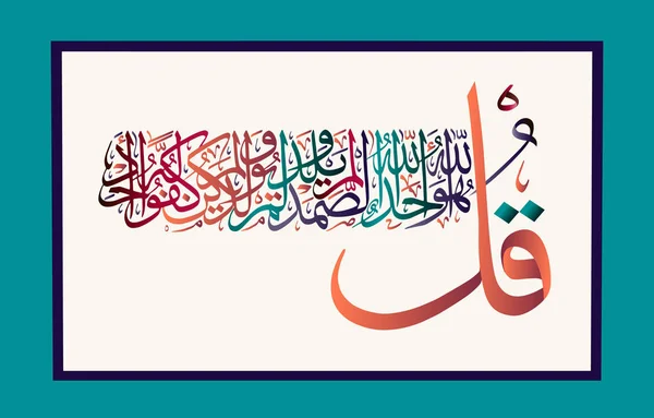 Islam Kaligrafi Dari Qur Sura Ikhlas 112 Ayat - Stok Vektor