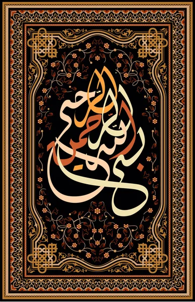 阿拉伯书法的传统伊斯兰艺术的 Basmala 斋月等节日 以上帝的名义 亲切的 仁慈的 — 图库矢量图片