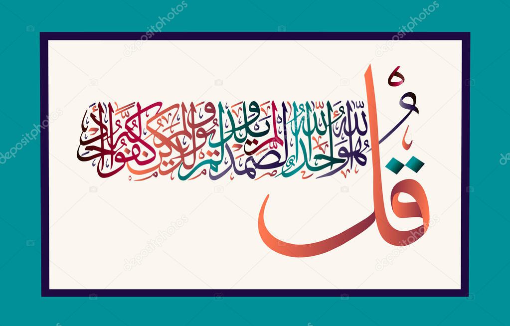 Islamic calligraphy from the Holy Koran Sura al-Ikhlas 112 verse.