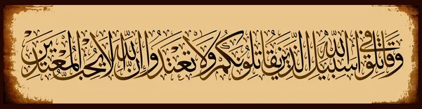 Kaligrafia Arabska z Koranu, Sura Baqarah ayah 190. Walka na drodze Boga tych, którzy walczyć przeciw Tobie, ale nie przekracza. Rzeczywiście Bóg nie kocha przestępców. — Wektor stockowy
