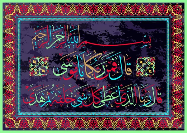 Calligrafia Islamica Dal Corano Sura Ayaty — Vettoriale Stock