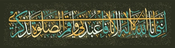 Calligrafia musulmana del Corano. In verità Io sono Allah. Non c'è altro dio all'infuori di me. Adorami e prega per ricordarti di me . — Vettoriale Stock