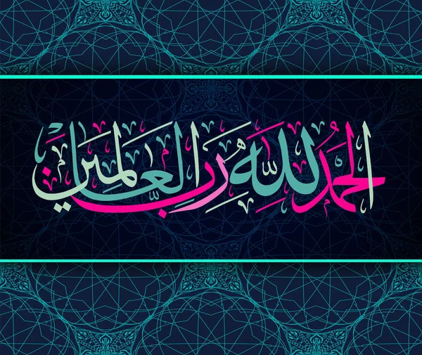 Calligrafia islamica "AlhamduliLachi Robbil Alamin" Per il design delle feste musulmane significa "Lodare Dio per il Signore dei Mondi ". — Vettoriale Stock