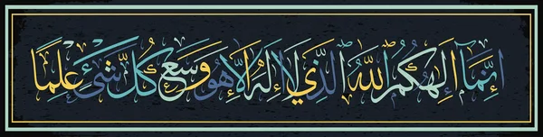 Исламская каллиграфия из Корана Сура TA-ha, аят 98. Вашим Богом является Аллах, кроме Которого нет иного божества. Он объемлет знанием всякую вещь . — стоковый вектор