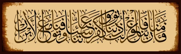 Islamisk kalligrafi från Koranen 3 193. ”Tror på din Herre”, och vi trodde. Vår Herre förlåt oss våra synder, förlåter oss våra synder, och döda oss med de fromma. — Stock vektor