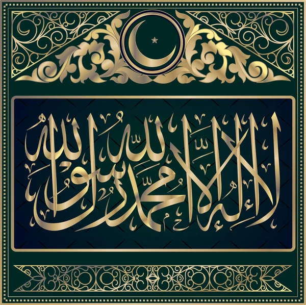 "라-ilaha-illallah-muhammadur-rasulullah "이슬람 휴일의 디자인에 대 한. 이 colligraphy는 의미 한다 "하나님 알라와 무하마드 제외 하 고 숭배의 가치는 그의 메신저 — 스톡 벡터