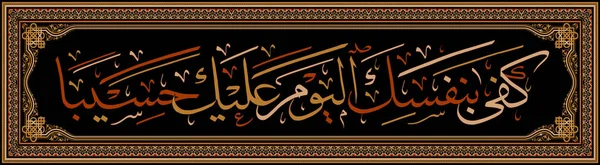 Caligrafía islámica del Corán Surah AL-ISRA ayah 14. Hoy, es suficiente que tú mismo cuentes tus acciones contra ti mismo. . — Vector de stock