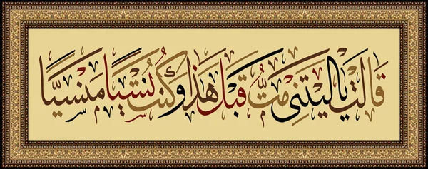 Caligrafía islámica del Corán Surah Maryam ayat 23. "Ojalá hubiera muerto antes de esto y hubiera sido una cosa olvidada — Archivo Imágenes Vectoriales